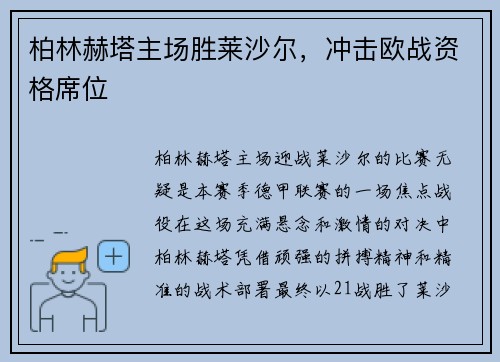 柏林赫塔主场胜莱沙尔，冲击欧战资格席位